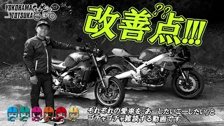 「XSR900GPとXSR900」1日乗って思った改善したいポイントを雑談！オーナーが自分仕様にカスタムしていきます！byYSP横浜戸塚