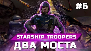 Прохождение Starship Troopers (Звездный десант) ➤ Часть 6: Два моста