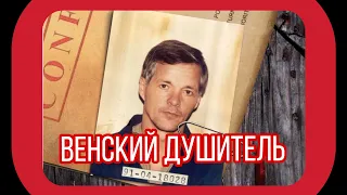 Серийный убийца ,, Венский душитель,,. Поэт и журналист.#маньяк #расследование #расследования