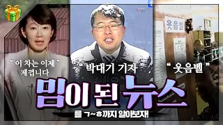 밈이 되어버린 뉴스📺를 ㄱ~ㅎ 순으로 알아보자