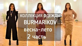 #FABERLIC​ одежда BURMATIKOV 2 ЧАСТЬ