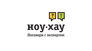 Поговори с экспертом on-line. Ноу-Хау в социальных сетях.