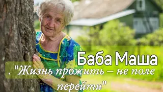 Баба  Маша