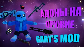 топ 5 аддонов на оружие в garry's mod