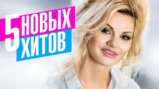 Ирина Круг - 5 новых хитов 2017