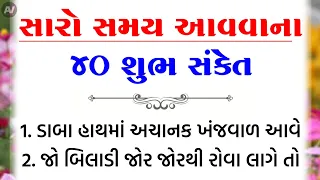 સારો સમય આવવાના શુભ સંકેત | vastu Shastra | Vastu Tips | Inspirational thoughts | lessonable Story |