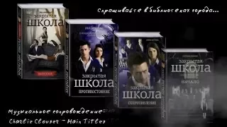 Буктрейлер по серии книг для подростков "Закрытая школа"