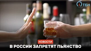 В России запретят пьянство