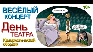 ВЕСЁЛЫЙ КОНЦЕРТ "ДЕНЬ ТЕАТРА" /// ЮМОРИСТИЧЕСКИЙ СБОРНИК #ЮМОР #ПРИКОЛЫ #ТЕАТР #ШОУ #ЮМОРИСТЫ #ТОП10