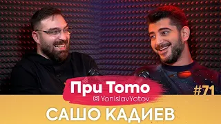 При ТоТо - Сашо Кадиев : Full Episode (#PriToTo)