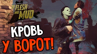 Dead by Daylight - КРОВЬ У ВОРОТ!