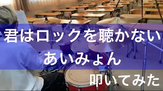 【叩いてみた】君はロックを聴かない/あいみょん　Drum Cover (初心者)