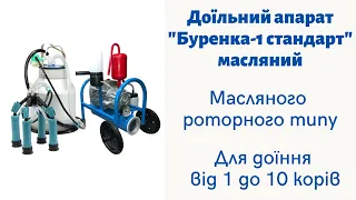 Доїльний апарат "Буренка-1 стандарт" масляний