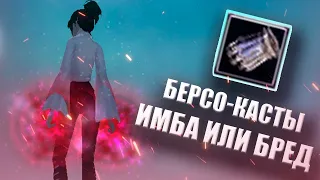 ✦ ЕДИНСТВЕННЫЕ БЕРС КАСТЫ НА 136 - ИМБА ИЛИ ГЛУПОСТЬ ✦ ComeBack PW 1.3.6 Х