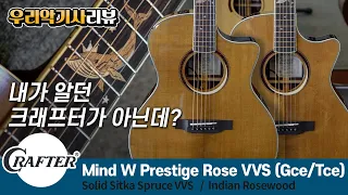 내가 알던 크래프터가 아닌데? 1부. Crafter Mind W Prestige Rose VVS (Gce/Tce)