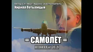 = САМОЛЁТ = Очень ДУШЕВНАЯ песня !!! Вы только послушайте !!!