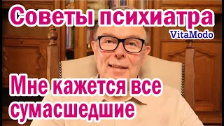 Мне кажется все сумасшедшие