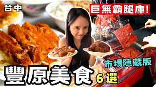 ❁【台中美食】豐原在地超人氣美食6選/最接地氣魯肉賴/天天排隊豐原文具旁蔥油餅/台銀旁古早味豆花/南陽路無名早餐超油香/伴手禮必買曲奇餅