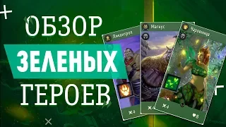 ARTIFACT | ОБЗОР ЗЕЛЕНЫЕ ГЕРОИ | ГАЙД АРТЕФАКТ | Ч.1.