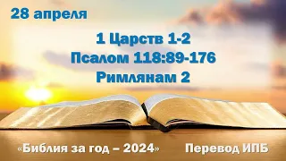 28 апреля. Марафон "Библия за год - 2024"