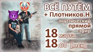 Юрий Боб и Плотников Никита в прямом эфире (акустическая программа, 18.03.2023)