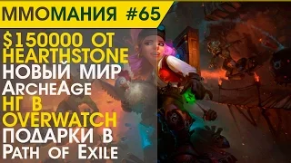 MMOМания #65 (Новости ММО игр) - Hearthstone, ArcheAge, Overwatch, Path of Exile