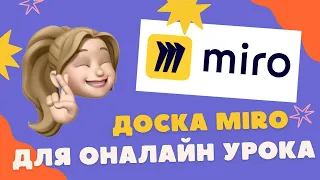 Как работать на доске Miro? Онлайн урок на интерактивной доске