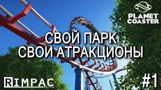 Planet Coaster | #1 | Создай свой парк атракционов!