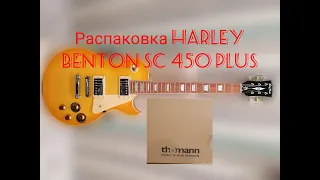 Распаковка гитары из THOMANN, Harley Benton SC450+