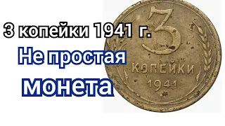 3 копейки 1941 г.