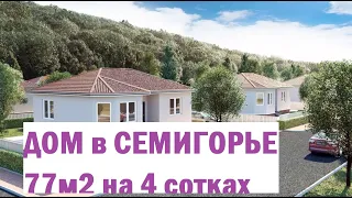 ВНИМАНИЕ!!! АКЦИЯ!!! СКИДКА 20%!!!ДОМ ЗА 3 800 000 в ПРЕДЧИСТОВОЙ ОТДЕЛКЕ!!!  Ипотека от ИП.