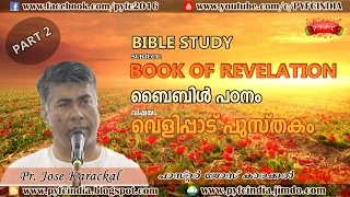 വെളിപ്പാട് പുസ്തകം.BIBLE STUDY PR JOSE KARACKAL BOOK OF REVELATION PART 2