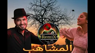 HICHAM BAAKILI & NIAMA ALI -- LEMCHAHEB REMIX (EXCLUSIVE MUSIC VIDEO) (C) 2022 #لمشاهب