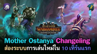 เล่นยังไงใน 10 เทิร์น? Mother Ostankya & Changeling | Total War: WARHAMMER III - Shadow of Change