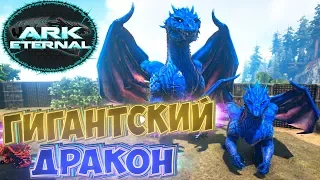 Гигантский Доминус ДРАКОН - ARK Survival Evolved Eternal Выживание #8