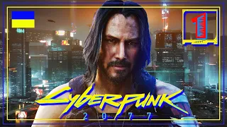 ПРОХОДЖЕННЯ CYBERPUNK 2077! Українська локалізація. Пролог #1