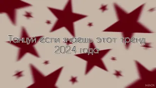 ТАНЦУЙ ЕСЛИ ЗНАЕШЬ ЭТОТ ТРЕНД 2024 ГОДА!!!💋 || sonyvix_zoom