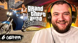 GTA SAN ANDREAS REMASTERED - 6 СЕРИЯ