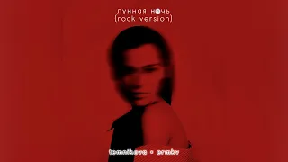 Елена Темникова - лунная ночь (rock version) [prod. by ermkv]