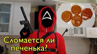 ПЕЧЕНЬЕ ИЗ ИГРЫ В КАЛЬМАРА Сломается ли печенька? Сахарные соты 오징어 게임 | Squid Game