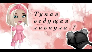 Ведущая ливнула. Мобильная аватария