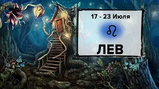 ЛЕВ ♌ 17 - 23 Июля 2023 | Расклад таро на неделю для знака Зодиака Лев