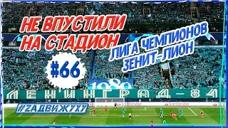 НЕ ВПУСТИЛИ НА СТАДИОН. ЛИГА ЧЕМПИОНОВ ЗЕНИТ-ЛИОН #66