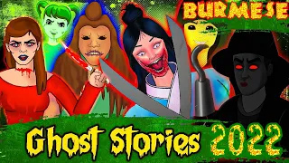 မြန်မာသရဲဇာတ်လမ်းများ I True Burmese Horror Stories 2022 I Horror stories Burmese I My Pingu Burmese