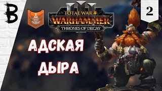 Total War: Warhammer 3 Thrones of Decay, Малакай Макайсон, Новаторы #2 "Адская дыра"