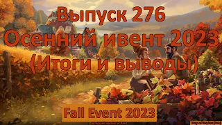 Forge of empires Выпуск 276 Осенний ивент 2023 (Итоги и выводы)