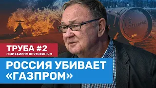 Крутихин: Россия убивает свой экспорт газа // Половину заглушенных скважин не открыть // ТРУБА #2