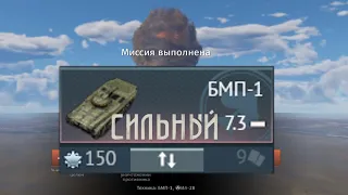 СИЛЬНАЯ ЯДЕРКА НА БМП-1 В WAR THUNDER