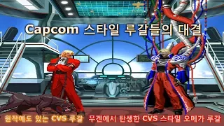 [KOF Mugen] 캡콤 스타일 루갈들의 대결 : Rugal B. vs Omega Rugal