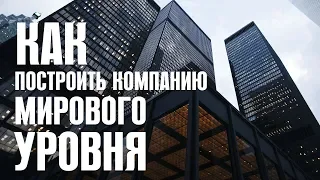 Как построить Компанию мирового уровня